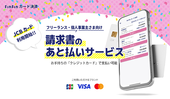 請求書あと払いサービス「FinFinカード決済」がJCBの取扱を開始 フリーランス・個人事業主の資金繰り改善をサポート