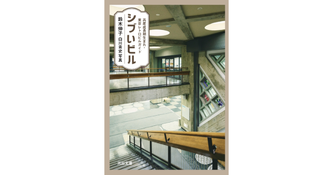東京のレトロビルを細部まで楽しめる保存版ガイド『シブいビル』が大幅加筆・再編集で文庫化
