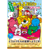 『Quick Japan』の別冊として、『たべっ子どうぶつ』の公式ブックが発売