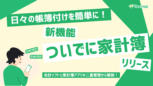個人事業主・フリーランス向けスワイプ会計アプリ「Taxnap」が新機能「ついでに家計簿」をリリース