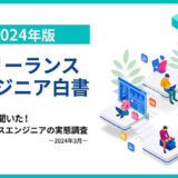フリーランスエンジニアの半数以上が「年収が上がった」と回答 スリーシェイクが「フリーランスエンジニアとしての働き方」アンケート調査を実施