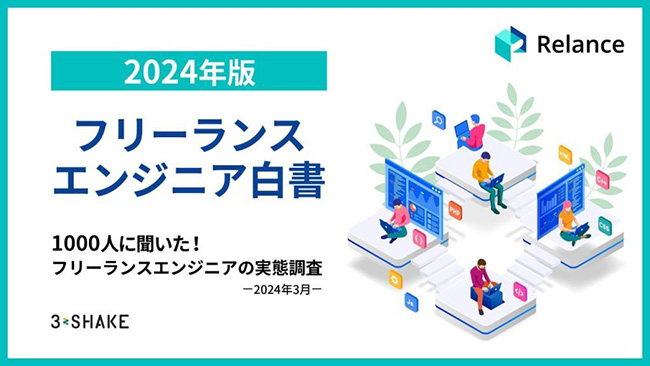 フリーランスエンジニアの半数以上が「年収が上がった」と回答 スリーシェイクが「フリーランスエンジニアとしての働き方」アンケート調査を実施