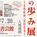 V林田著『麻雀漫画50年史』刊行記念〈麻雀漫画の歩み展～1969-2024～〉7/12から東京古書会館で開催