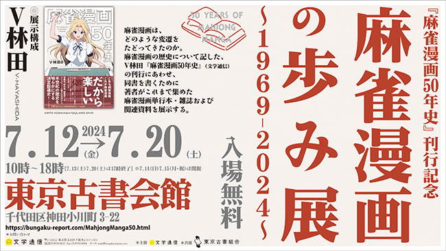 V林田著『麻雀漫画50年史』刊行記念〈麻雀漫画の歩み展～1969-2024～〉7/12から東京古書会館で開催