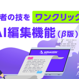 編集者の指摘データをAIが分析して記事品質を向上 AIコンテンツ生成サービス「AMAIZIN」にAI編集機能(β版)実装