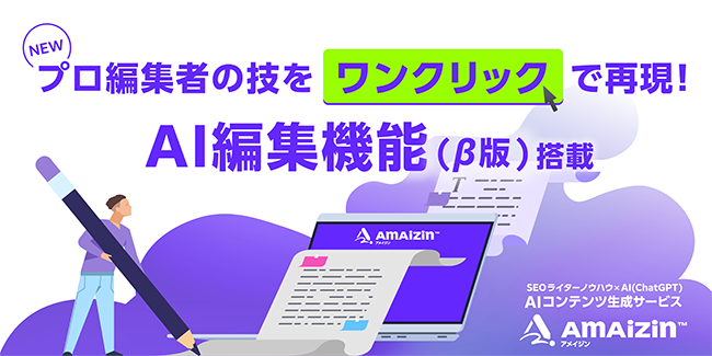 編集者の指摘データをAIが分析して記事品質を向上 AIコンテンツ生成サービス「AMAIZIN」にAI編集機能（β版）実装