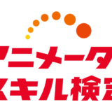 NAFCA主催〈アニメータースキル検定〉第1回は11/9開催 検定申込は8月中旬予定