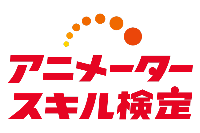 NAFCA主催〈アニメータースキル検定〉第1回は11/9開催 検定申込は8月中旬予定