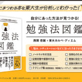 西岡壱誠&東大カルペ・ディエムが勉強法を分析、新刊『自分にあった方法が見つかる! 勉強法図鑑』7/3発売