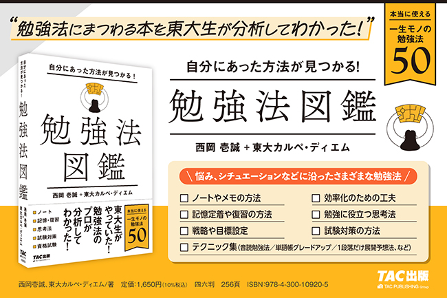西岡壱誠＆東大カルペ・ディエムが勉強法を分析、新刊『自分にあった方法が見つかる！　勉強法図鑑』7/3発売
