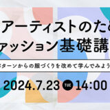 CGアーティストのためのファッション基礎講座〈パターンからの服づくりを改めて学んでみよう！〉無料開催
