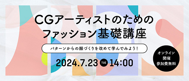 CGアーティストのためのファッション基礎講座〈パターンからの服づくりを改めて学んでみよう！〉無料開催