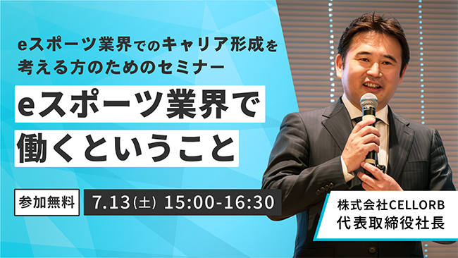 eスポーツ業界でのキャリア形成とは？ 無料オンラインセミナー〈eスポーツ業界で働くということ〉は7/13開催