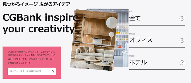 CGworks、建築・内装分野に特化した画像ストックサイト「CGBank（シージーバンク）」をリリース