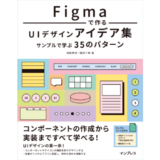 コンポーネントの作成から実装まで学べる実践書『Figmaで作るUIデザインアイデア集』7/23発売