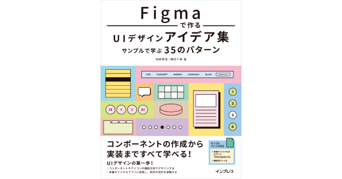 コンポーネントの作成から実装まで学べる実践書『Figmaで作るUIデザインアイデア集』7/23発売
