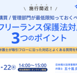 freee、フリーランス保護法対応のための企業向け無料セミナーを8月に開催