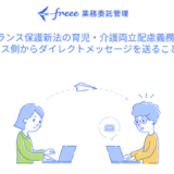 フリーランス管理サービス「freee業務委託管理」、フリーランス法における育児・介護の両立配慮義務に対応