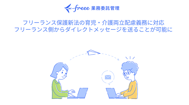 フリーランス管理サービス「freee業務委託管理」、フリーランス法における育児・介護の両立配慮義務に対応