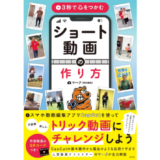 スマホ1台で作れるプロ級ショート動画のコツとは？ 指南書『3秒で心をつかむ ショート動画の作り方』8月発売