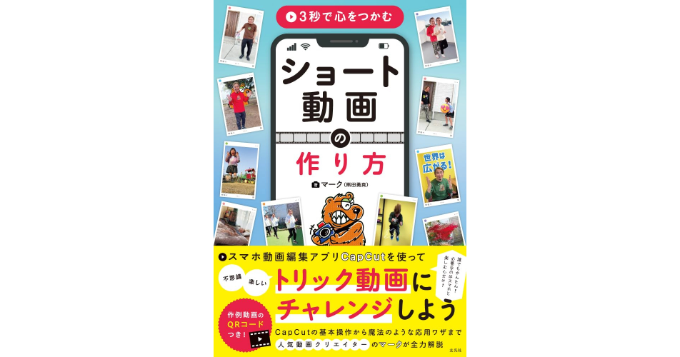 スマホ1台で作れるプロ級ショート動画のコツとは？ 指南書『3秒で心をつかむ ショート動画の作り方』8月発売
