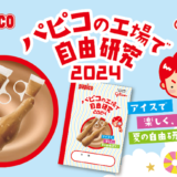 グリコ運営の工場見学施設「グリコピア CHIBA」で夏休み自由研究専用の特別ツアーが開催