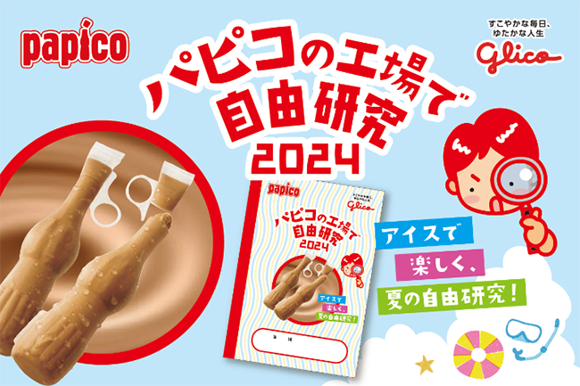 グリコ運営の工場見学施設「グリコピア CHIBA」で夏休み自由研究専用の特別ツアーが開催
