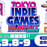 〈TOKYO INDIE GAMES SUMMIT 2025〉来年3月に開催決定