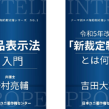 日本ユニ著作権センターの書籍シリーズ「テーマ別ユニ知的財産権」第1弾、『景品表示法入門』『令和5年改正「新裁定制度」とは何か』電子版発売