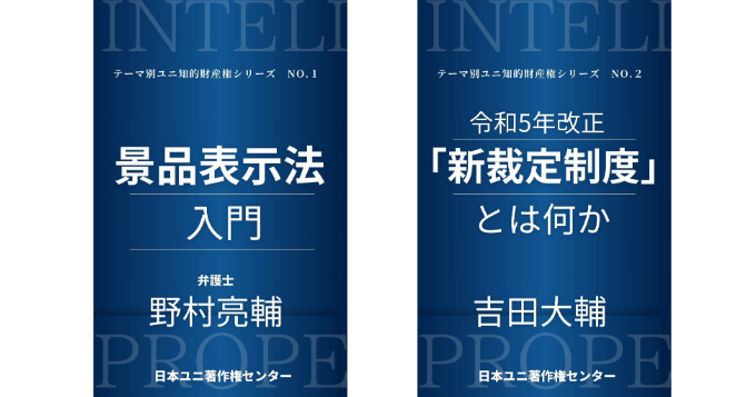 日本ユニ著作権センターの書籍シリーズ「テーマ別ユニ知的財産権」第1弾、『景品表示法入門』『令和5年改正「新裁定制度」とは何か』電子版発売
