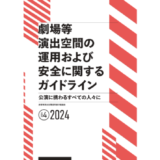 劇場等演出空間運用基準協議会、『劇場等演出空間の運用および安全に関するガイドライン』ver.4のPDF版を無料公開