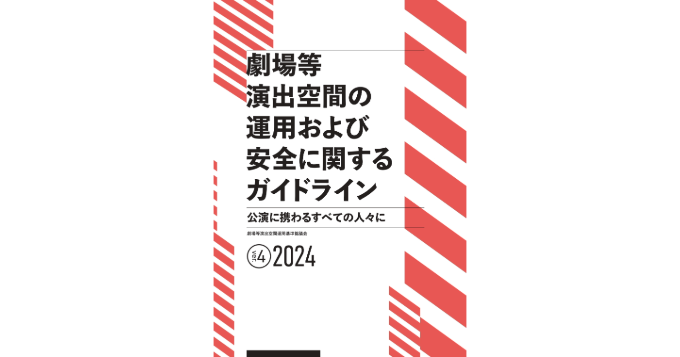 劇場等演出空間運用基準協議会、『劇場等演出空間の運用および安全に関するガイドライン』ver.4のPDF版を無料公開