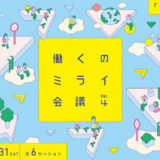 コクヨ、白井一幸ら登壇のトークイベント〈働くのミライ会議 vol.4〉アーカイブ映像を期間限定で無料配信
