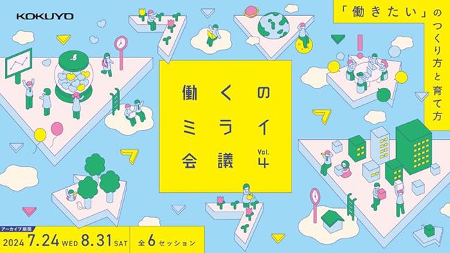 コクヨ、白井一幸ら登壇のトークイベント〈働くのミライ会議 vol.4〉アーカイブ映像を期間限定で無料配信