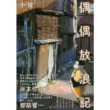 漫画家／随筆家の小指が新刊『偶偶放浪記（たまたまほうろうき）』を7/23に発表 イベント開催も決定