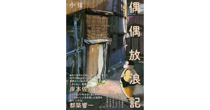 漫画家／随筆家の小指が新刊『偶偶放浪記（たまたまほうろうき）』を7/23に発表 イベント開催も決定
