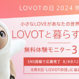 無料体験モニター大募集！ GROOVE Xが「LOVOTと暮らす366日」キャンペーンを開催