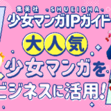 少女マンガの人気キャラクターをマーケティングやタイアップに活用、BtoBサイト「集英社少女マンガIPガイド」公開