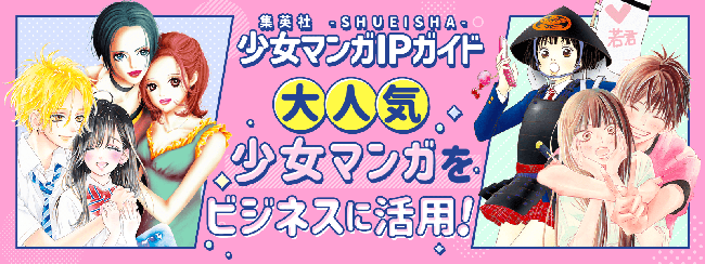 少女マンガの人気キャラクターをマーケティングやタイアップに活用、BtoBサイト「集英社少女マンガIPガイド」公開