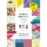 和柄を楽しむアイデア実用ハンドブック『和の配色と模様デザイン』発売
