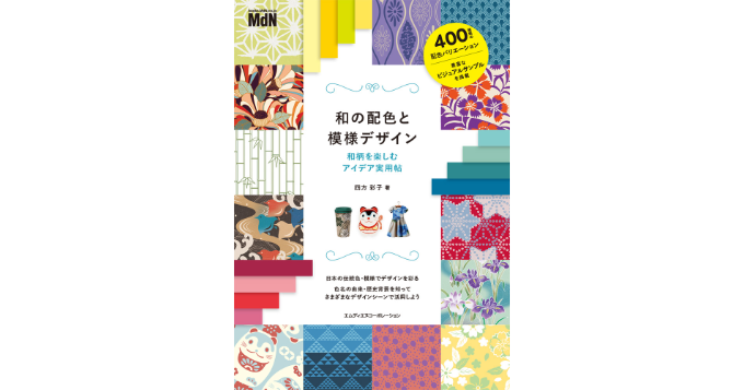 和柄を楽しむアイデア実用ハンドブック『和の配色と模様デザイン』発売