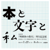 モリサワ、字游工房の書体設計士・鳥海修著『明朝体の教室』刊行記念展に協賛