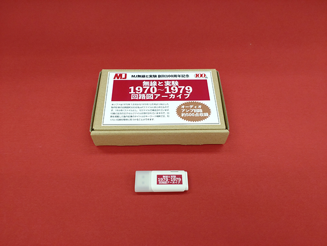 雑誌『MJ無線と実験』創刊100周年記念、デジタル回路図集『無線と実験 1970～1979 回路図アーカイブ』発売