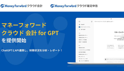 マネーフォワード、「マネーフォワード クラウド 会計 for GPT」をGPT Storeで提供