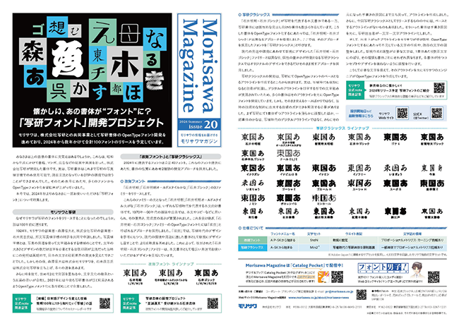 株式会社モリサワが広報誌「MORISAWA MAGAZINE」2024夏号を発行 特集は「写研フォント」開発プロジェクト