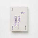 高橋悠治と坂本龍一による対談本『長電話』が復刊、オリ特付予約受付開始