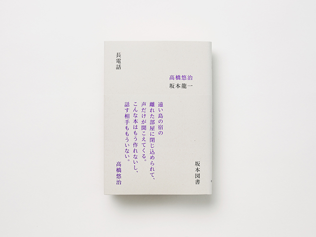 高橋悠治と坂本龍一による対談本『長電話』が復刊、オリ特付予約受付開始