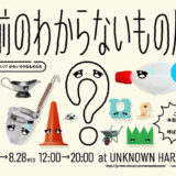 メルカリの体験型施設「名前のわからないもの展」8/20から原宿に期間限定オープン