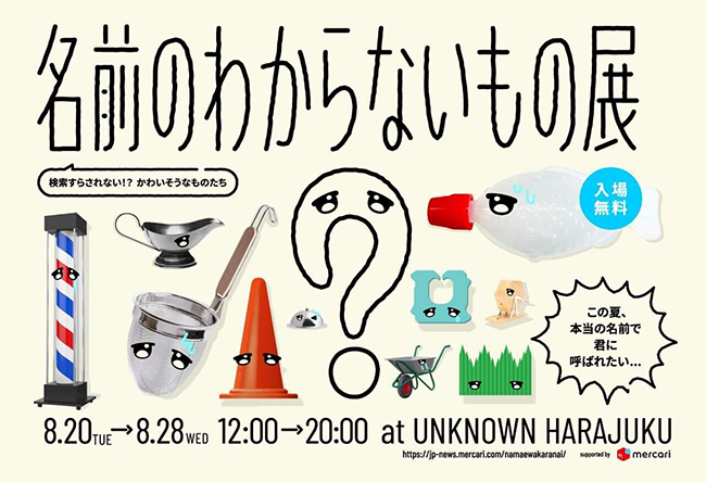 メルカリの体験型施設「名前のわからないもの展」8/20から原宿に期間限定オープン