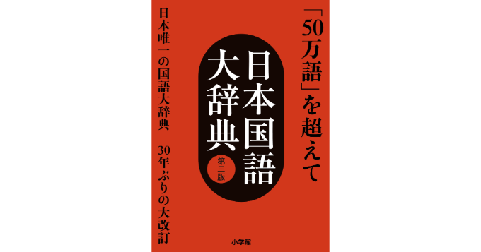 大改訂が始動へ『日本国語大辞典』第三版は2032年完成予定